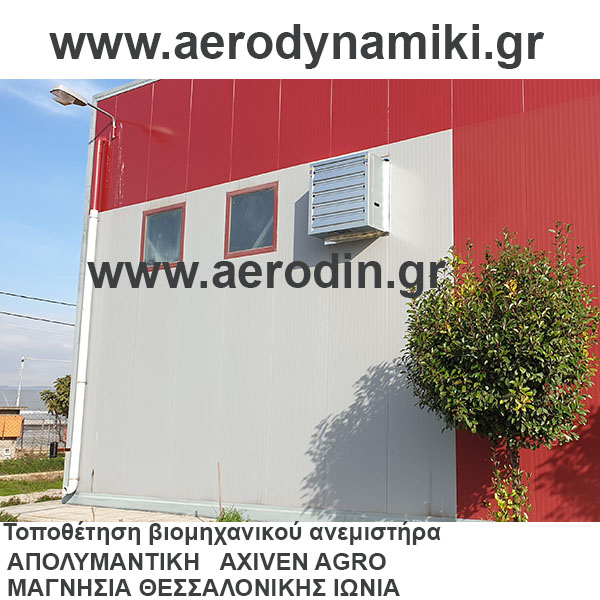 Τοποθέτηση ανεμιστήρων εξαερισμού